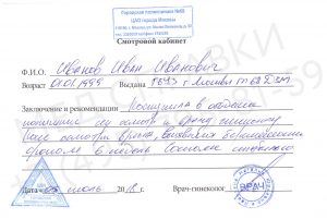 Справка от гинеколога официально в СПб без визита